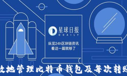 
如何安全有效地管理比特币钱包及每次转账的注意事项