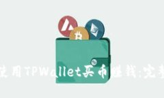 如何使用TPWallet买币赚钱：