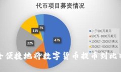 如何安全便捷地将数字货