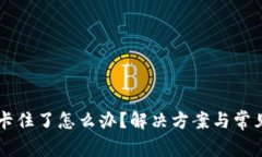 TPWallet卡住了怎么办？解决