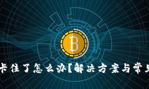 TPWallet卡住了怎么办？解决方案与常见问题分析