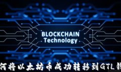 如何将以太坊币成功转移