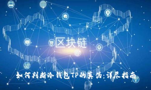 如何判断冷钱包TP的真伪：详尽指南