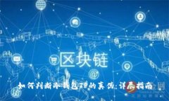 如何判断冷钱包TP的真伪：