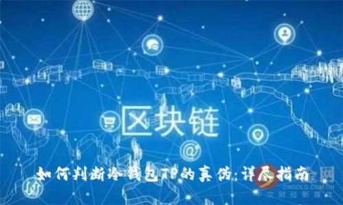 如何判断冷钱包TP的真伪：详尽指南