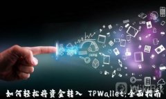 如何轻松将资金转入 TPW