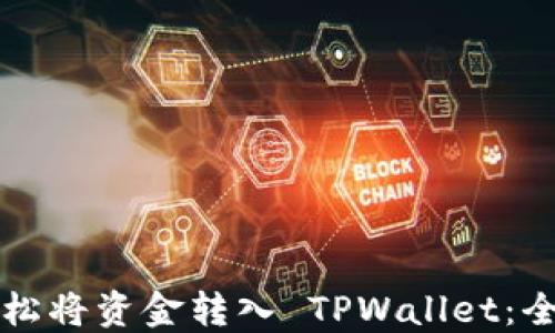 
如何轻松将资金转入 TPWallet：全面指南