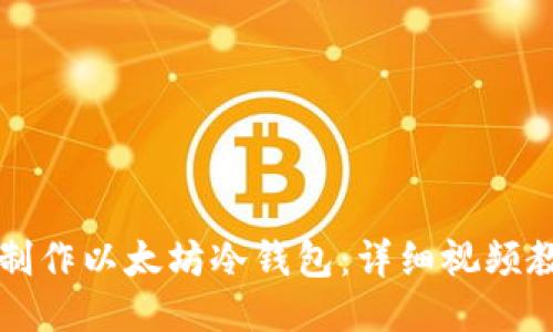 如何轻松制作以太坊冷钱包：详细视频教程与指南