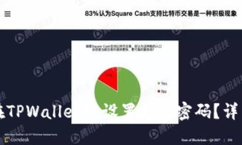 如何在TPWallet中设置支付密码？详细指南