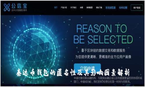 泰达币钱包的匿名性及其影响因素解析