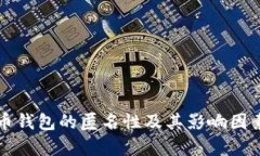 泰达币钱包的匿名性及其