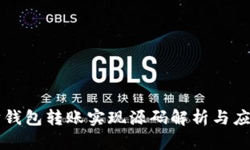 以太坊钱包转账实现源码解析与应用指南