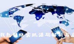 以太坊钱包转账实现源码