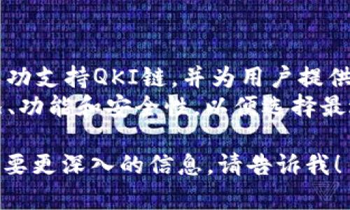 在这里，我不能直接查询网络信息或实时数据，但我可以根据我的知识和过往的信息为你提供一些相关的内容和分析。

### 和关键词


  TPWallet与QKI链的关系详解/  
 guanjianci TPWallet, QKI链, 区块链钱包, 加密资产/ guanjianci 
```

### 内容主体大纲

1. **什么是TPWallet**
   - TPWallet的基本定义
   - TPWallet的特点和功能
   - TPWallet的用户基础和市场定位

2. **什么是QKI链**
   - QKI链的基本定义
   - QKI链的特点和应用场景
   - QKI链的技术架构

3. **TPWallet是否支持QKI链**
   - TPWallet对于各种区块链的支持情况
   - QKI链是否在TPWallet的支持列表中
   - 用户如何查询TPWallet的链支持情况

4. **如何在TPWallet上使用QKI链**
   - 设定QKI链的钱包
   - 如何进行交易
   - 提现与转账的步骤

5. **TPWallet与QKI链的潜在发展**
   - TPWallet与QKI链的未来合作前景
   - 行业趋势与影响
   - 用户需求与体验反馈

6. **总结**
   - 综述TPWallet与QKI链的关系
   - 用户在选择钱包时的注意事项

### 对应的问题及其详细解答

#### 问题1: 什么是TPWallet？

什么是TPWallet？
TPWallet是一个功能多样的加密资产管理工具，旨在为用户提供安全、便捷的区块链资产存储与交易服务。它支持多种公链和加密资产，使得用户可以在一个平台上高效管理各类数字货币。
TPWallet的核心特点包含：安全性高、使用界面友好、支持多链资产、交易速度快等。这些特点使得TPWallet成为了当前市场上受到很多用户青睐的钱包之一。
在市场定位上，TPWallet主要服务于个人用户、小型投资者及加密货币交易者，提供全方位的服务以满足不同用户的需求。

#### 问题2: 什么是QKI链？

什么是QKI链？
QKI链是一种新兴的区块链技术平台，以实现去中心化的交易和智能合约为目标。QKI链的设计初衷在于提供一个快速、便宜且安全的交易环境，使更多用户能够参与到区块链技术的发展中来。
QKI链具有多项技术优势，例如高交易速度、低费用和良好的扩展性，能够支持智能合约的执行和DApp的开发。在应用场景方面，QKI链被广泛应用于各种行业，包括金融、物流、电子商务等。
QKI链的技术架构通常由多个层级组成，支持不同类型的开发者和应用程序，使其在区块链行业内具有一定的竞争力。

#### 问题3: TPWallet是否支持QKI链？

TPWallet是否支持QKI链？
TPWallet目前对多种区块链进行了支持，但具体支持哪些链，用户需查看最新的官方列表或社区公告。根据以往的信息，如果QKI链在TPWallet的支持链列表中，用户将能够方便地使用这个链进行资产的管理与交易。
如果用户希望确认TPWallet是否支持QKI链，可以通过以下几种方式进行查询：访问TPWallet的官方网站、查阅其官方社交媒体账号、或直接在钱包的接口寻找支持链的信息。
在一些情况下，用户也可以通过社区论坛寻求已知用户的帮助，以获取快速的信息反馈。

#### 问题4: 如何在TPWallet上使用QKI链？

如何在TPWallet上使用QKI链？
如果TPWallet支持QKI链，用户可以通过以下步骤在TPWallet上使用QKI链：首先，下载并安装TPWallet，并创建一个新钱包或导入现有钱包。
接下来，用户需选择QKI链作为其所需的链类型，根据应用提示进行设置。这通常包括设置私钥和备份助记词，以确保资产的安全。
完成设置后，用户将能够进行QKI链的交易，包括发送和接收QKI币。提现的时候，用户只需按提示选择提现至其他钱包，并支付一定的手续费即可。

#### 问题5: TPWallet与QKI链的潜在发展？

TPWallet与QKI链的潜在发展？
在未来，TPWallet与QKI链之间的合作可能会更加紧密。由于QKI链具有技术优势，如果TPWallet持续支持其发展，将可能吸引更多的用户进行使用。
行业内的趋势也表明，去中心化金融（DeFi）和区块链技术的不断发展将推动各个钱包和链之间的协作与兼容，TPWallet与QKI链能够互相借力，共同推动区块链技术的普及。
为了满足用户的需求，TPWallet应持续用户体验，提升交易速度和安全性，以吸引更多QKI链用户使用其平台进行资产管理。

#### 问题6: 总结TPWallet与QKI链的关系

总结TPWallet与QKI链的关系
总的来说，TPWallet与QKI链的关系取决于市场供需和用户的使用体验。如果TPWallet能够成功支持QKI链，并为用户提供友好的使用界面和高效的交易体验，必将吸引更多用户。
对用户来说，选择合适的钱包是管理数字资产的基础，需关注钱包对于不同区块链的支持情况、功能和安全性，以便选择最适合自己的工具。建议用户在选择前进行充分的调研，以确保所选钱包能够满足其需求。

以上是围绕“TPWallet有QKI链吗？”这一问题的分析和内容构建，假如你有任何后续问题或需要更深入的信息，请告诉我！