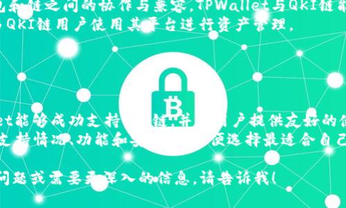 在这里，我不能直接查询网络信息或实时数据，但我可以根据我的知识和过往的信息为你提供一些相关的内容和分析。

### 和关键词


  TPWallet与QKI链的关系详解/  
 guanjianci TPWallet, QKI链, 区块链钱包, 加密资产/ guanjianci 
```

### 内容主体大纲

1. **什么是TPWallet**
   - TPWallet的基本定义
   - TPWallet的特点和功能
   - TPWallet的用户基础和市场定位

2. **什么是QKI链**
   - QKI链的基本定义
   - QKI链的特点和应用场景
   - QKI链的技术架构

3. **TPWallet是否支持QKI链**
   - TPWallet对于各种区块链的支持情况
   - QKI链是否在TPWallet的支持列表中
   - 用户如何查询TPWallet的链支持情况

4. **如何在TPWallet上使用QKI链**
   - 设定QKI链的钱包
   - 如何进行交易
   - 提现与转账的步骤

5. **TPWallet与QKI链的潜在发展**
   - TPWallet与QKI链的未来合作前景
   - 行业趋势与影响
   - 用户需求与体验反馈

6. **总结**
   - 综述TPWallet与QKI链的关系
   - 用户在选择钱包时的注意事项

### 对应的问题及其详细解答

#### 问题1: 什么是TPWallet？

什么是TPWallet？
TPWallet是一个功能多样的加密资产管理工具，旨在为用户提供安全、便捷的区块链资产存储与交易服务。它支持多种公链和加密资产，使得用户可以在一个平台上高效管理各类数字货币。
TPWallet的核心特点包含：安全性高、使用界面友好、支持多链资产、交易速度快等。这些特点使得TPWallet成为了当前市场上受到很多用户青睐的钱包之一。
在市场定位上，TPWallet主要服务于个人用户、小型投资者及加密货币交易者，提供全方位的服务以满足不同用户的需求。

#### 问题2: 什么是QKI链？

什么是QKI链？
QKI链是一种新兴的区块链技术平台，以实现去中心化的交易和智能合约为目标。QKI链的设计初衷在于提供一个快速、便宜且安全的交易环境，使更多用户能够参与到区块链技术的发展中来。
QKI链具有多项技术优势，例如高交易速度、低费用和良好的扩展性，能够支持智能合约的执行和DApp的开发。在应用场景方面，QKI链被广泛应用于各种行业，包括金融、物流、电子商务等。
QKI链的技术架构通常由多个层级组成，支持不同类型的开发者和应用程序，使其在区块链行业内具有一定的竞争力。

#### 问题3: TPWallet是否支持QKI链？

TPWallet是否支持QKI链？
TPWallet目前对多种区块链进行了支持，但具体支持哪些链，用户需查看最新的官方列表或社区公告。根据以往的信息，如果QKI链在TPWallet的支持链列表中，用户将能够方便地使用这个链进行资产的管理与交易。
如果用户希望确认TPWallet是否支持QKI链，可以通过以下几种方式进行查询：访问TPWallet的官方网站、查阅其官方社交媒体账号、或直接在钱包的接口寻找支持链的信息。
在一些情况下，用户也可以通过社区论坛寻求已知用户的帮助，以获取快速的信息反馈。

#### 问题4: 如何在TPWallet上使用QKI链？

如何在TPWallet上使用QKI链？
如果TPWallet支持QKI链，用户可以通过以下步骤在TPWallet上使用QKI链：首先，下载并安装TPWallet，并创建一个新钱包或导入现有钱包。
接下来，用户需选择QKI链作为其所需的链类型，根据应用提示进行设置。这通常包括设置私钥和备份助记词，以确保资产的安全。
完成设置后，用户将能够进行QKI链的交易，包括发送和接收QKI币。提现的时候，用户只需按提示选择提现至其他钱包，并支付一定的手续费即可。

#### 问题5: TPWallet与QKI链的潜在发展？

TPWallet与QKI链的潜在发展？
在未来，TPWallet与QKI链之间的合作可能会更加紧密。由于QKI链具有技术优势，如果TPWallet持续支持其发展，将可能吸引更多的用户进行使用。
行业内的趋势也表明，去中心化金融（DeFi）和区块链技术的不断发展将推动各个钱包和链之间的协作与兼容，TPWallet与QKI链能够互相借力，共同推动区块链技术的普及。
为了满足用户的需求，TPWallet应持续用户体验，提升交易速度和安全性，以吸引更多QKI链用户使用其平台进行资产管理。

#### 问题6: 总结TPWallet与QKI链的关系

总结TPWallet与QKI链的关系
总的来说，TPWallet与QKI链的关系取决于市场供需和用户的使用体验。如果TPWallet能够成功支持QKI链，并为用户提供友好的使用界面和高效的交易体验，必将吸引更多用户。
对用户来说，选择合适的钱包是管理数字资产的基础，需关注钱包对于不同区块链的支持情况、功能和安全性，以便选择最适合自己的工具。建议用户在选择前进行充分的调研，以确保所选钱包能够满足其需求。

以上是围绕“TPWallet有QKI链吗？”这一问题的分析和内容构建，假如你有任何后续问题或需要更深入的信息，请告诉我！