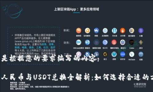以下是根据您的要求编写的内容：

钱包人民币与USDT兑换全解析：如何选择合适的方式？