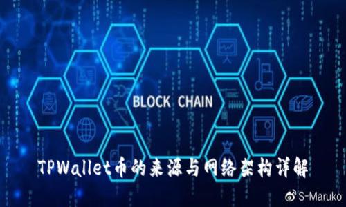 TPWallet币的来源与网络架构详解
