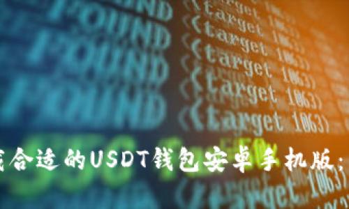 如何下载合适的USDT钱包安卓手机版：简单指南