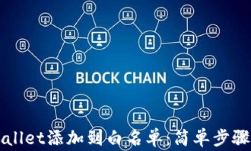 
如何将TPWallet添加到白名单：简单步骤与注意事项