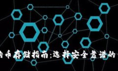 狗狗币存储指南：选择安