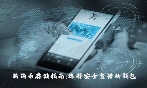 狗狗币存储指南：选择安全靠谱的钱包