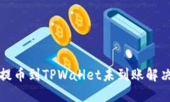 欧易提币到TPWallet未到账解