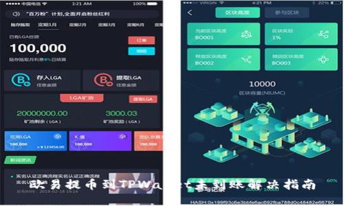 欧易提币到TPWallet未到账解决指南
