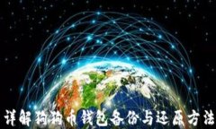 详解狗狗币钱包备份与还