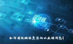 如何有效地恢复您的以太