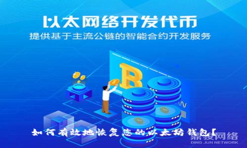 如何有效地恢复您的以太坊钱包？