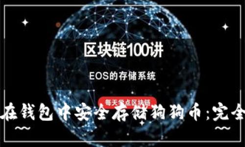 如何在钱包中安全存储狗狗币：完全指南