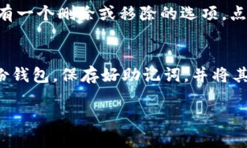 如何在TP Wallet中添加波场合约地址：详细步骤与实用技巧

TP Wallet, 波场合约, 添加合约地址, TRON系列/guanjianci

## 内容主体大纲

1. **引言**
   - TP Wallet简介
   - 波场（TRON）简述
   - 添加合约地址的意义与作用

2. **TP Wallet设置与基本操作**
   - 下载与安装TP Wallet
   - 创建钱包账户
   - 备份与恢复钱包功能

3. **了解波场合约地址**
   - 波场合约的定义及重要性
   - 如何获取波场合约地址
   - 合约地址与钱包地址的区别

4. **在TP Wallet中添加波场合约地址的步骤**
   - 进入TP Wallet的合约管理界面
   - 输入波场合约地址
   - 确认并保存

5. **常见问题解答**
   - 问题1：为什么我的合约地址添加失败？
   - 问题2：如何确认合约地址的合法性？
   - 问题3：添加合约地址后如何查看资产？
   - 问题4：TP Wallet支持哪些波场合约？
   - 问题5：我可以删除已添加的合约地址吗？
   - 问题6：在TP Wallet中如何安全使用波场合约？

6. **总结**
   - 添加波场合约地址的好处
   - 安全使用数字资产的建议
   - 未来的投资展望与趋势

接下来，将围绕大纲详细介绍每个相关问题。

### 问题1：为什么我的合约地址添加失败？
在使用TP Wallet添加波场合约地址时，有时会遇到添加失败的情况。这种情况可能由多种来源造成。首先，确保输入的合约地址是正确的。波场合约地址通常由多组16进制数字（0-9、a-f）组成，格式不正确会导致添加失败。其次，网络连接问题也可能导致此错误，用户应确保设备连接到稳定的网络，重新尝试添加。此外，如果TP Wallet的应用版本较低，可能也会出现错误，因此，建议检查应用的更新情况并进行更新。如果仍然无法添加，可以寻求TP Wallet的客服支持。

### 问题2：如何确认合约地址的合法性？
确认合约地址的合法性是一个至关重要的步骤。在添加波场合约地址之前，您可以通过几种途径来确认。首先，访问波场官方网站或使用一些知名的区块链浏览器（如Tronscan），输入合约地址进行查询。如果该地址存在且与您计划进行的交易相符，至少从数据上来说是合法的。其次，建议查找与该合约相关的官方公告或社区反馈，确保没有关于该合约的警告或举报信息。此外，参与者也应当了解合约的使用案例，可以通过阅读合约的代码或查找项目的白皮书来评估其安全性。

### 问题3：添加合约地址后如何查看资产？
在TP Wallet中添加波场合约地址后，用户可以很方便地查看与该合约相关的资产。操作步骤通常如下：首先，打开TP Wallet，进入主界面，找到资产管理部分。您可以通过切换到波场（TRON）网络来确保查看的是正确的资产。接下来，在资产列表中查找刚添加的合约名，通常会自动显示资产余额及相关信息。如果没有显示，您可以尝试刷新页面。有时候由于网络延迟，显示数据可能需要一定时间。此外，用户可以点击该合约进行详细查看，了解合约内所有持有的代币或资产的具体信息。

### 问题4：TP Wallet支持哪些波场合约？
TP Wallet作为一个多功能的钱包，支持多种基于波场（TRON）网络的合约和代币。一般来说，该钱包支持TRC10及TRC20类型的代币。这些代币的不同在于TRC20是基于波场的智能合约，而TRC10则是自定义的代币。在使用TP Wallet时，用户可以看到一个广泛支持的代币列表，其中可能包括TRON（TRX）、波场生态中的各种项目代币如USDT-TRC20、多种DeFi项目的代币等。为了获取当前支持的代币最准确的信息，建议用户访问TP Wallet的官方资料或社区公告。

### 问题5：我可以删除已添加的合约地址吗？
在TP Wallet中，用户是可以删除已经添加的合约地址的。此操作可以帮助你保持钱包界面的清晰和简洁。通常，删除合约地址的步骤如下：打开TP Wallet，找到并选择合约管理或已添加合约的列表。找到目标合约地址后，通常会有一个删除或移除的选项。点击该选项后，系统会要求你确认这一操作。在确认后，该合约地址会从您的钱包中删除。需要注意的是，删除合约地址并不会影响您在该合约中的资产，只是将该合约的展示从您的界面中移除。

### 问题6：在TP Wallet中如何安全使用波场合约？
使用TP Wallet进行波场合约时，确保安全至关重要。首先，用户应从官方渠道下载TP Wallet应用程序，避免使用第三方链接或不明来源的应用。其次，设置强密码并启用双因素认证（2FA）可提供额外的安全层。此外，确保定期备份钱包，保存好助记词，并将其存放在安全的地方，避免丢失。如果长时间不使用钱包，请考虑将其移入冷钱包以防黑客攻击。进行交易时，确保核对合约地址和交易详情，避免误操作。同时，了解合约的风险，进行必要的市场调研可以帮助减少损失的可能性。

总之，添加和使用波场合约地址是一个必要且有用的操作，通过上述步骤与安全措施，用户可以更好地管理自己的数字资产。 будущем, 掌握合约的基本知识将能够帮助每位用户享受数字货币带来的便利与收益。