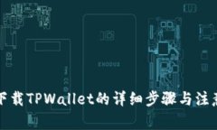 官方下载TPWallet的详细步骤