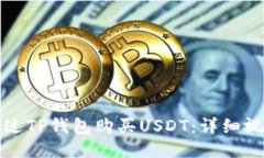 如何通过TP钱包购买USDT：