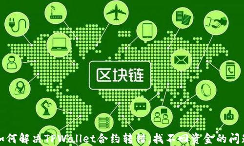 
如何解决TPWallet合约转错，找不回资金的问题