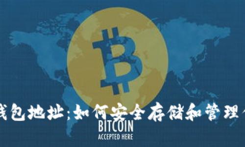 瑞波币在线钱包地址：如何安全存储和管理你的数字资产