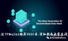 如何通过TPWallet购买VRSC币