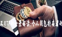 以太坊分叉ETF的全景解读