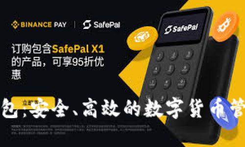 犇比特币钱包：安全、高效的数字货币管理解决方案