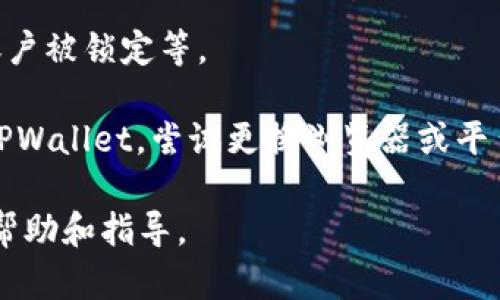在很多情况下，Tpwallet的可用性可能会受到多种因素的影响，比如软件更新、网络连接、区块链状态等。如果你遇到TPWallet无法使用的问题，可能是由于以下几个原因：

1. **软件更新或维护**：TPWallet可能正在进行版本更新或维护，导致暂时无法使用。建议查看官方网站或社交媒体渠道获取最新的更新信息。

2. **网络连接问题**：确保你的网络连接正常。网络不稳定或连接错误可能导致应用无法与区块链进行交互。

3. **账户问题**：确认你的账户是否存在任何问题，例如密码错误、账户被锁定等。

4. **平台或浏览器问题**：如果你是通过特定的浏览器或平台使用TPWallet，尝试更换浏览器或平台，看看问题是否得到解决。

如果问题持续存在，建议联系TPWallet的技术支持团队，获取更多的帮助和指导。