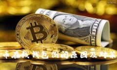 比特币在线钱包倒闭原因