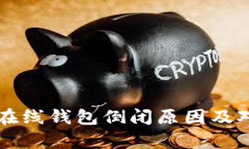 比特币在线钱包倒闭原因及对策解析