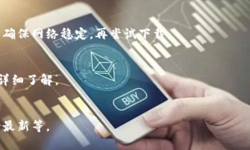 苹果手机无法下载TPWallet的原因与解决方案/  
guanjianci苹果手机, TPWallet, 下载问题, 解决方案/guanjianci

## 内容主体大纲

### 1. 引言
- 简介苹果手机与TPWallet
- 介绍文章目的

### 2. TPWallet简介
- TPWallet的功能和特点
- TPWallet在移动货币交易中的重要性

### 3. 苹果手机下载TPWallet的问题
- 苹果手机系统对应用下载的限制
- 下载TPWallet时常见错误提示

### 4. 原因分析
- 苹果系统版本和兼容性问题
- 地区限制与Apple ID设置
- 安全设置与隐私权限

### 5. 解决方案
- 更新iOS系统
- 修改Apple ID地区设置
- 通过官方网站下载应用

### 6. 注意事项
- 下载TPWallet时需遵循的安全提示
- 应用权限管理

### 7. 总结
- 回顾问题与解决方案
- 鼓励用户尝试解决问题和反馈

### 8. 常见问题解答
- 六个相关问题的深入解答

---

## 内容展开

### 1. 引言
在如今数字货币日益盛行的时代，移动应用程序成为了管理和交易虚拟资产的重要工具。TPWallet便是一款功能强大的数字钱包应用，适用于多个操作系统。但是，一些苹果手机用户可能在下载TPWallet时遇到困难。本文将深入分析苹果手机无法下载TPWallet的原因，并提供相应的解决方案。

### 2. TPWallet简介
TPWallet是一款专注于数字货币的管理工具，它支持多种加密资产的存储、转账和交易。其用户界面，符合用户需求。在移动交易愈发频繁的今天，TPWallet凭借其稳定性和高安全性受到了广泛的喜爱。

### 3. 苹果手机下载TPWallet的问题
在苹果应用商店中搜索TPWallet时，有些用户发现无法找到该应用，或者下载过程中出现了错误提示。这些问题几乎都是由于苹果的系统限制，影响了应用的正常下载。

### 4. 原因分析
苹果系统版本和兼容性问题
TPWallet的最新版本可能对iOS的最低版本有限制。如果你的苹果手机系统过于陈旧，将无法支持新版本的TPWallet。通常建议用户保持手机操作系统更新，以获得更好的兼容性。

地区限制与Apple ID设置
很多时候，某些应用会因地区限制而无法下载。用户的Apple ID所绑定的地区可能会影响应用的可用性。用户需确保Apple ID设置正确，并与所处地区相符。

安全设置与隐私权限
苹果手机的安全设置严谨，为了保护用户隐私，某些应用可能需要额外的权限。检查手机的设置，确认是否允许TPWallet获取必要的权限来进行安装。

### 5. 解决方案
更新iOS系统
为了确保你下载的应用能够正常运行，建议用户随时检查并更新iOS系统。在设置中找到系统更新，查看是否有可用版本。如果有，请及时更新。

修改Apple ID地区设置
若发现TPWallet在应用商店中不可用，可以尝试登录Apple ID，修改地区设置为支持该应用的地区。注意在修改地区时，需根据苹果的相关规定，确保无其他账户问题。

通过官方网站下载应用
如果以上方法都无法解决问题，可以通过TPWallet的官网寻找下载链接。某些应用提供直接APK或其他格式的下载方式，但需注意安全性。

### 6. 注意事项
下载TPWallet时需遵循的安全提示
在下载安装任何应用时，尤其是涉及金融和支付的应用，应遵循安全提示，确保下载来源的合法性。避免通过不明链接下载，以免造成数据泄漏。

应用权限管理
在使用TPWallet之前，用户需要设置合适的权限，包括地理位置、通知权限等，以确保应用能够正常运行，同时保护个人隐私。

### 7. 总结
本文讨论了苹果手机无法下载TPWallet的原因，包括系统版本、地区限制等因素，并提供了详细的解决方案与注意事项。希望每位用户都能顺利下载并使用TPWallet，安全管理自己的数字资产。

### 8. 常见问题解答
#### 1. TPWallet需要的最低iOS版本是什么？
TPWallet在发布更新时，通常会发布针对不同iOS版本的兼容性说明。一般建议用户设备更新至最新iOS版本以获得最佳功能体验。

#### 2. 如何知道我的Apple ID地区设置是否正确？
进入苹果手机的“设置”-“用户姓名”-“媒体与购买”，查看当前Apple ID的地区设置是否与你当前所在地区相符。确保设置没有绑定错误区域影响到应用下载。

#### 3. 提供TPWallet的官方网站下载链接安全吗？
在访问任何应用的官方网站时，建议用户查看是否有HTTPS协议和明确的隐私政策提示，确保是官方渠道提供的链接，避免被钓鱼网站所欺骗。

#### 4. 下载TPWallet时遇到的错误代码如何解决？
用户在下载TPWallet时可能会遇到不同的错误代码，这些错误代码大多与网络连接、苹果账号状态有关。建议用户重启设备，并确保网络稳定，再尝试下载。

#### 5. TPWallet的功能与其他钱包应用有什么不同？
TPWallet与其他数字货币钱包相比，提供了多种多样的功能（如多币种支持、较高的安全性等），具体功能可通过官方网站进行详细了解。

#### 6. 如何保证TPWallet的安全性？
为了确保TPWallet的安全性，用户应遵循一些基本的安全操作，包括定期更改密码，开启双重认证，确保设备的防病毒软件保持最新等。