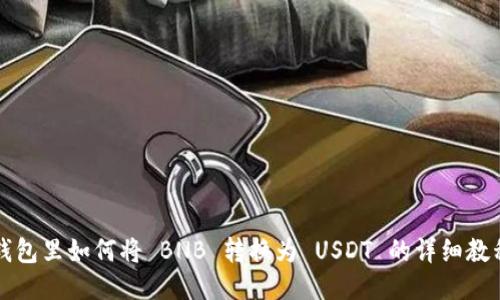 钱包里如何将 BNB 转换为 USDT 的详细教程