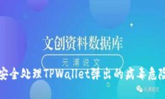 如何安全处理TPWallet弹出的