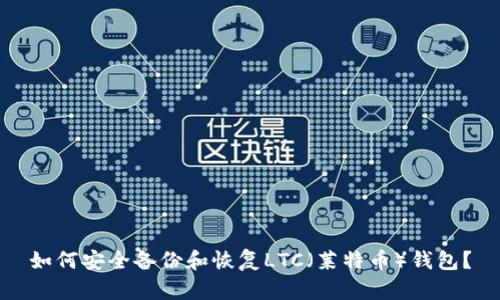 如何安全备份和恢复LTC（莱特币）钱包？