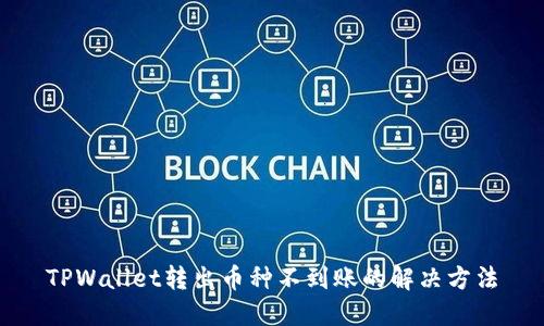 TPWallet转出币种不到账的解决方法