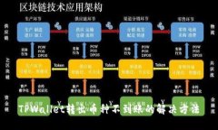 TPWallet转出币种不到账的解
