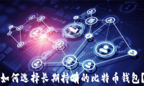 
如何选择长期持有的比特币钱包？