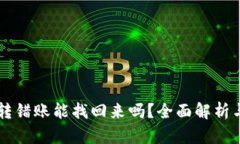 TPWallet转错账能找回来吗？